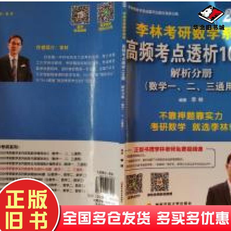 正版旧书高频考点透析108题解析分册李林中央广播电视大学出版社9787304098803