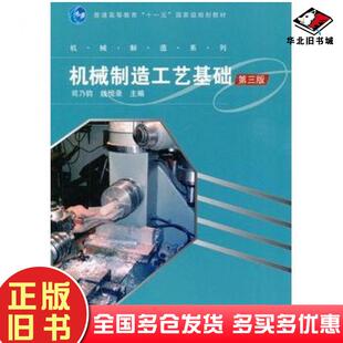 正版旧书机械制造工艺基础第三3版司乃钧线恒录主编高等教育出版社9787040247435