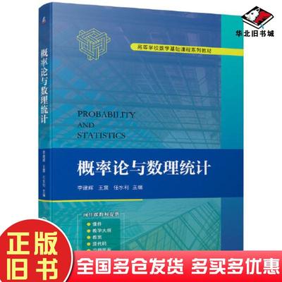 正版旧书概率论与数理统计李建辉王震任水利机械工业出版社9787111721420