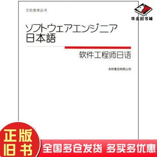 正版旧书软件工程师日语东软集团有限公司东北大学出版社9787811021257