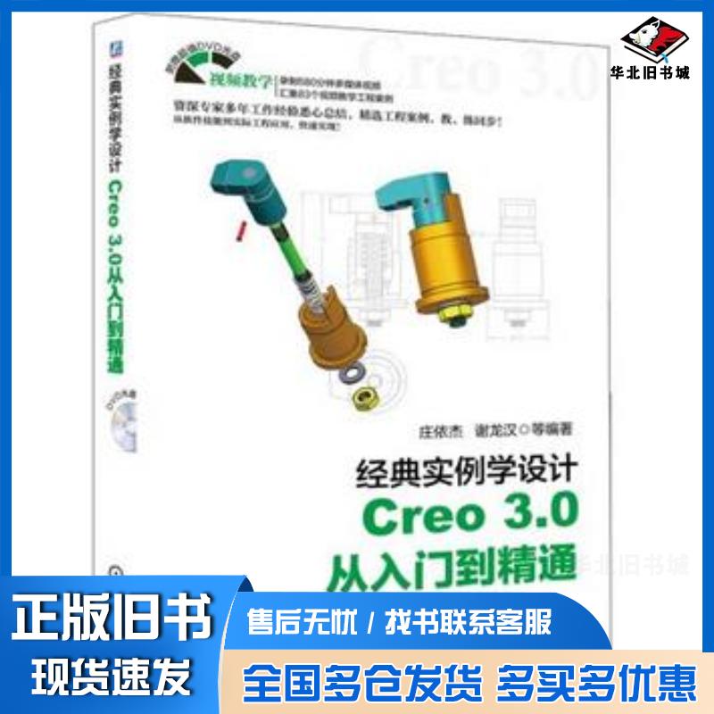 正版旧书经典实例学设计庄依杰机械工业出版社9787111488354