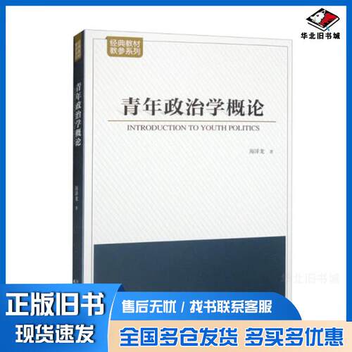 正版旧书青年政治学概论政治理论海泽龙天津人民出版社9787201184487
