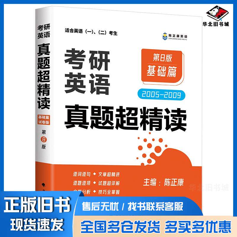 正版旧书考研英语真题超精读2005-2009基础篇陈正康魏星隋晓雯中国政法大学出版社9787576412253