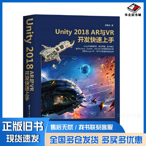 正版旧书Unity 2018 AR与VR开发快速上手吴雁涛清华大学出版社9787302558804