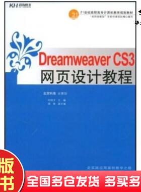 正版旧书DreamweaverCS3网页设计教程刘培文著中国人民大学出版社9787300097107