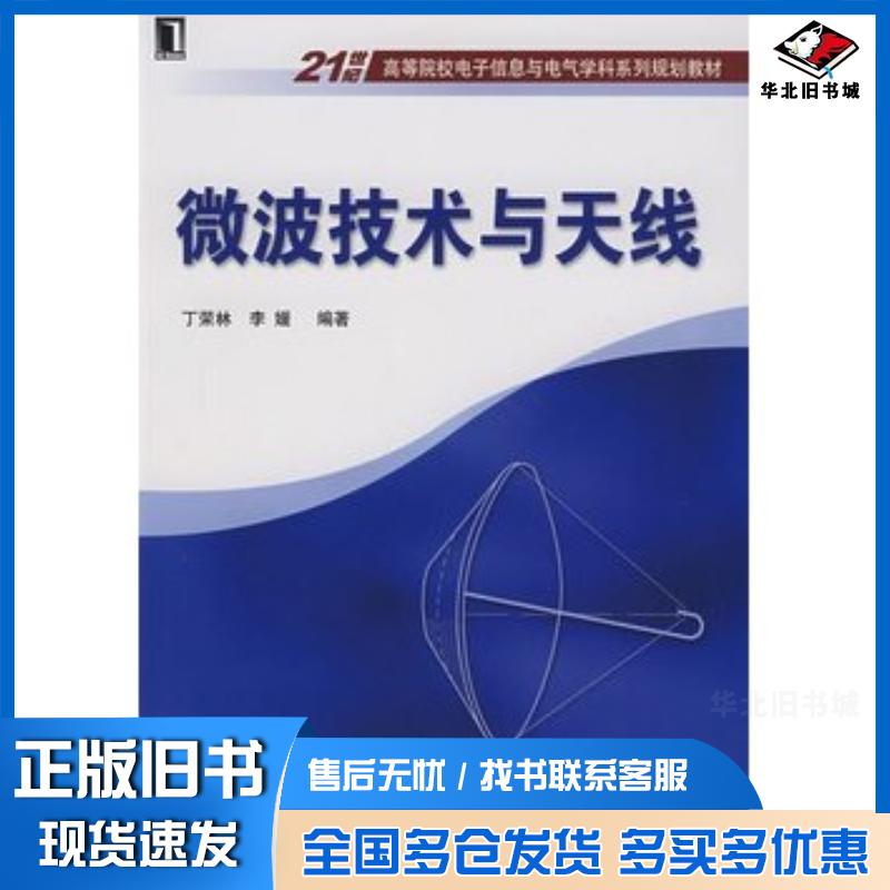 正版旧书微波技术与天线丁荣林等编著机械工业出版社9787111217893
