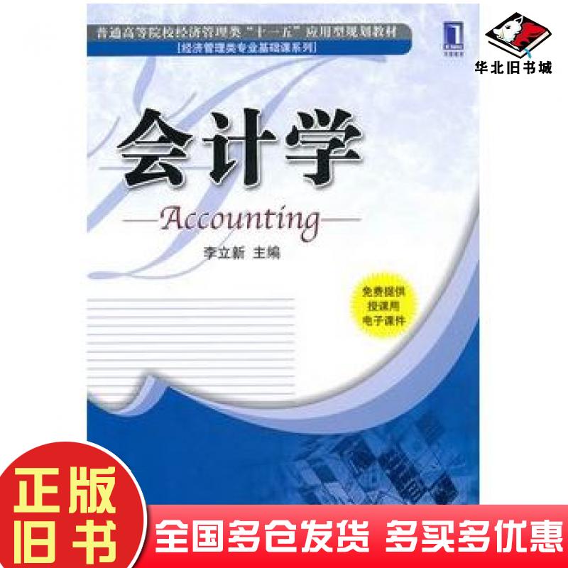 正版旧书会计学免费提供授课用电子课件李立新机械工业出版社9787111317289