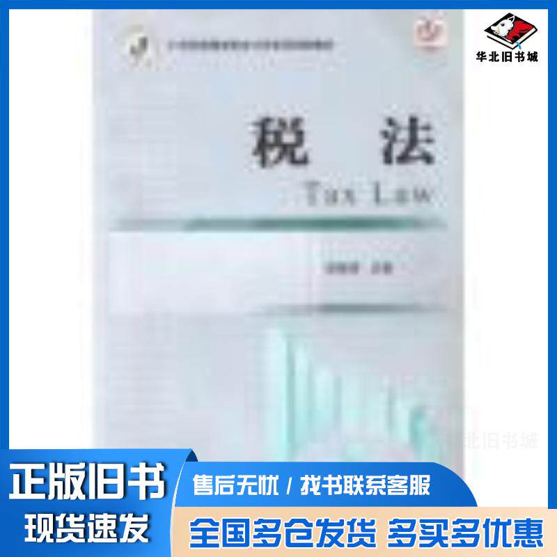 正版旧书税法2018修订王红春曾茜主编上海交通大学出版社9787313081742