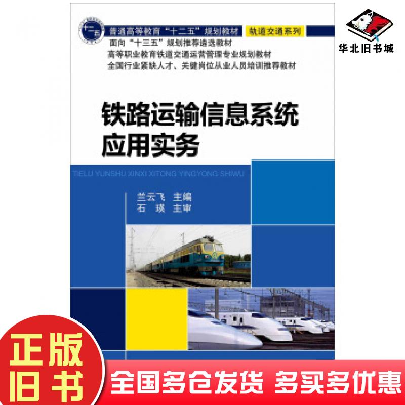正版旧书铁路运输信息系统应用实务兰云飞编北京交通大学出版社9787512124127