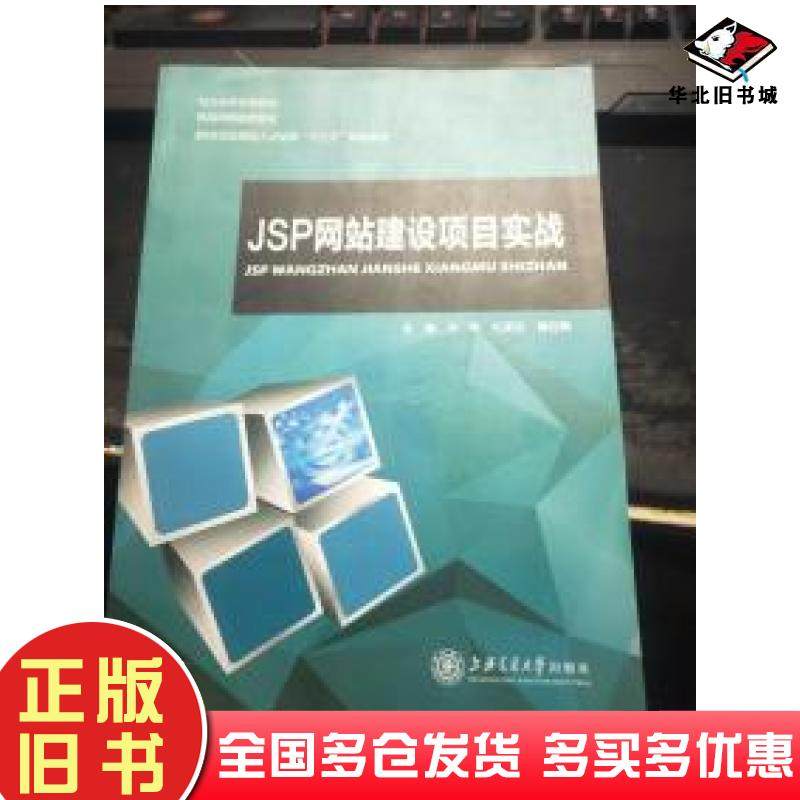 正版旧书JSP网站建设项目实战兰伟主编孔丽云主编唐红梅主编上海交通大学出版社9787313177469
