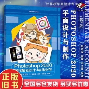 正版旧书Photoshop2020平面设计与制作第五5版崔建成作高等教育出版社9787040558517