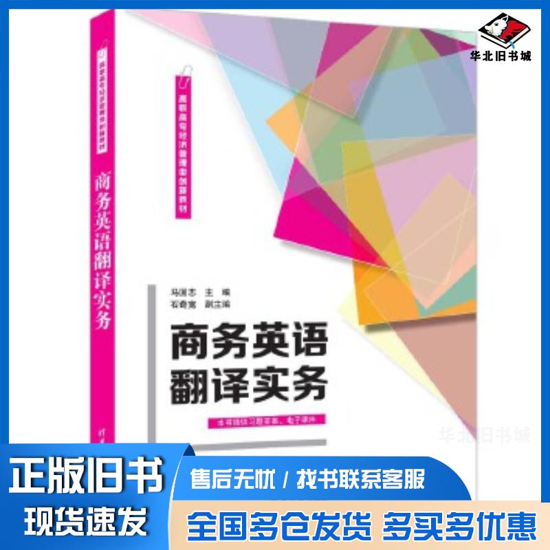正版旧书商务英语翻译实务马国志清华大学出版社9787302649946