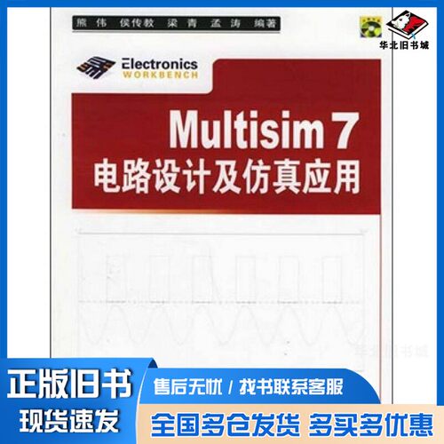 正版旧书Multisim 7电路设计及仿真应用熊伟等编著清华大学出版社9787302113348