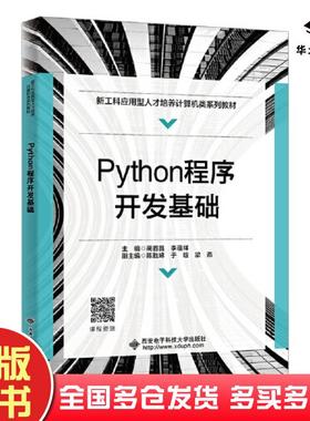 正版旧书Python程序开发基础蔺首晶西安电子科技大学出版社9787560668864
