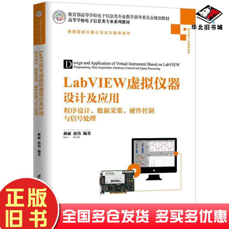正版旧书LabVIEW虚拟仪器设计及应用郝丽赵伟清华大学出版社9787302506515