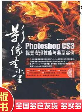 正版旧书影像圣堂PhotoshopCS3视觉表现技能与典型实例李金明李宏宇编著人民邮电出版社9787115198433