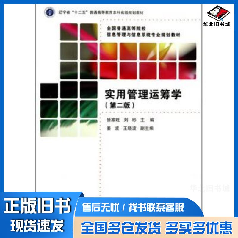 正版旧书实用管理运筹学第二2版徐家旺刘彬主编清华大学出版社9787302358985