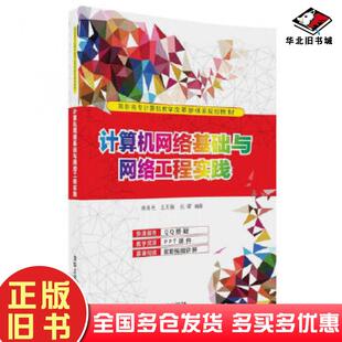 正版旧书计算机网络基础与网络工程实践杨海艳王月梅杜B清华大学出版社9787302490548