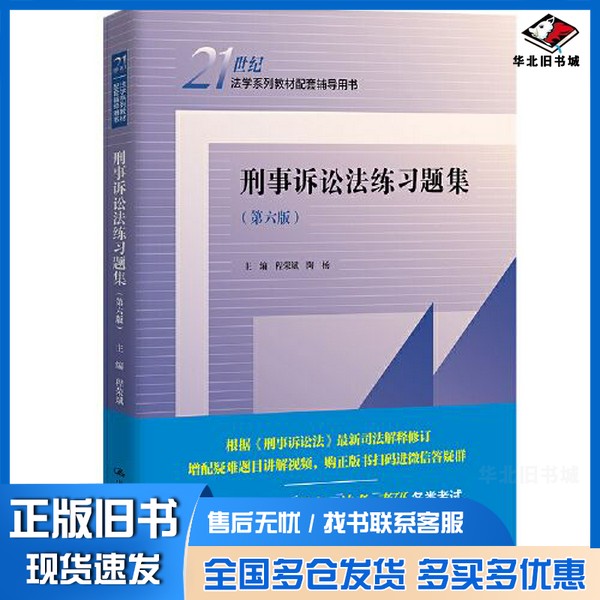 正版旧书刑事诉讼法练习题集(第六版)()程荣斌 陶杨中国人民大学出版社9787300305622