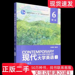 二手书现代大学英语精读6第三版杨立民外语教学与研究出版社9787521341461