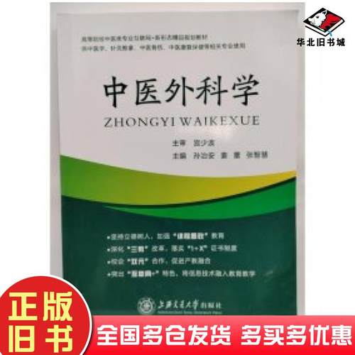 正版旧书中医外科学孙治安姜蕾张智慧主编上海交通大学出版社9787313270276