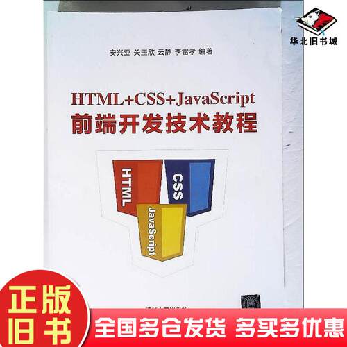 正版旧书HTMLCSSJavaScript前端开发技术教程安兴亚关玉欣云静李雷孝清华大学出版社978730255620