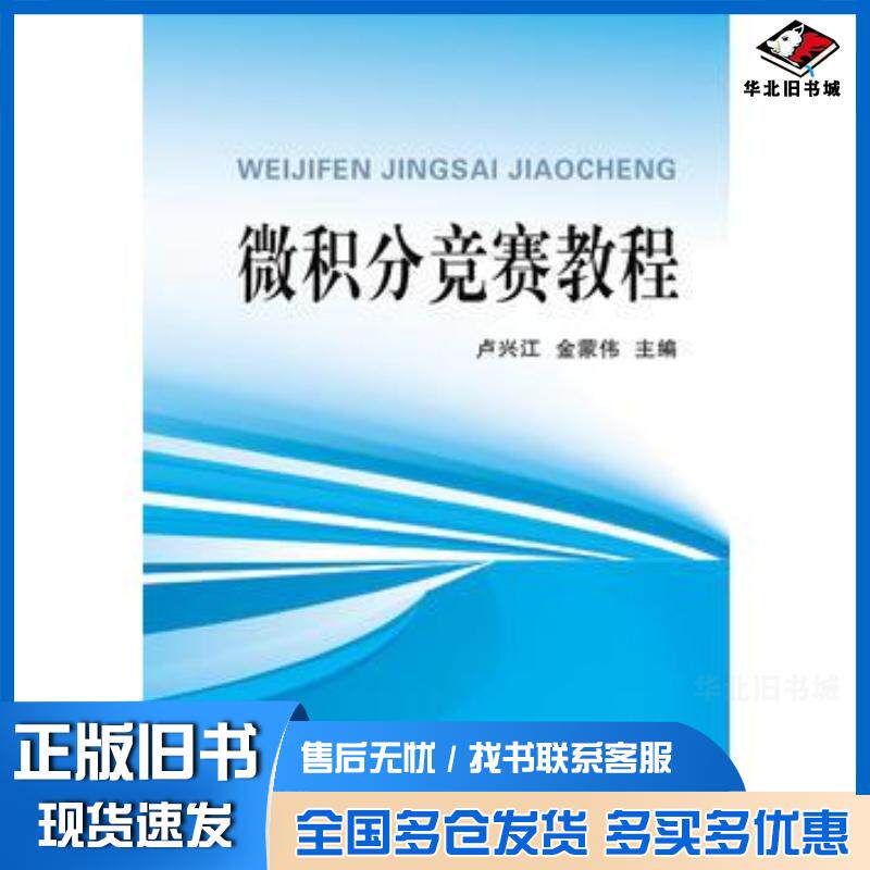正版旧书微积分竞赛教程卢兴江浙江大学出版社9787308114363