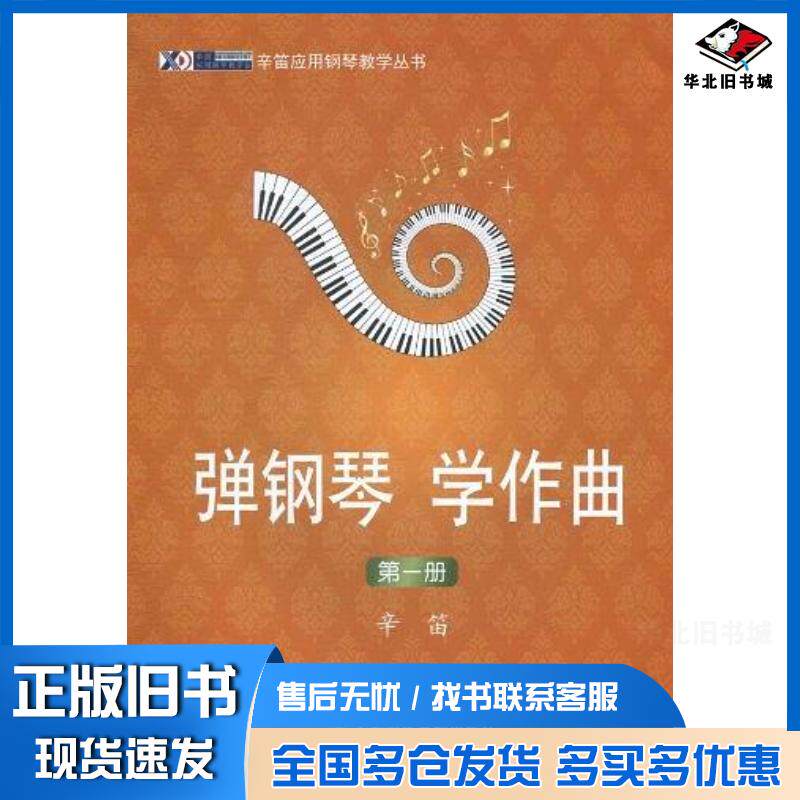 正版旧书弹钢琴学作曲第一册辛笛上海音乐出版社9787806925911