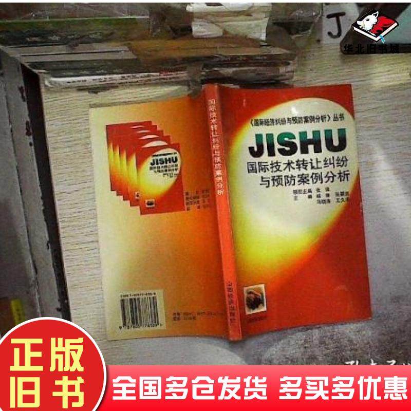 正版旧书国际技术转让纠纷与预防案例分析杨锋山西经济出版社9787805778389