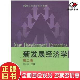 正版旧书新发展经济学第二2版周天勇主编中国人民大学出版社9787300070841