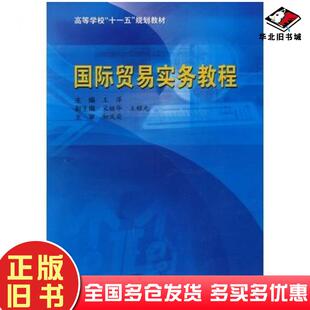 正版旧书国际贸易实务教程王萍主编哈尔滨工业大学出版社9787560328409