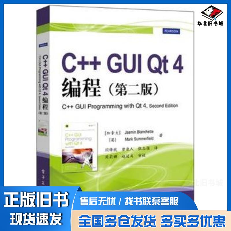 正版旧书C++GUIQt4编程第二版加布兰切特等电子工业出版社9787121202759