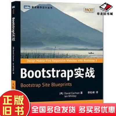 正版旧书Bootstrap实战科克伦DavidCochran惠特利IanWhit人民邮电出版社9787115388872
