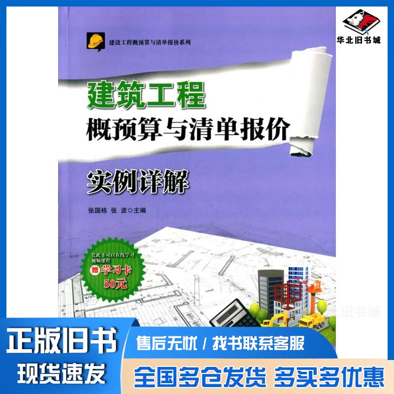 正版旧书建筑工程概预算与清单报价实例详解张国栋上海交通大学出版社9787313124234