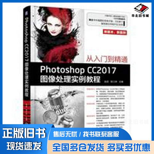 正版旧书Photoshop CC2017图像处理实例教程赵武著机械工业出版社9787111578857