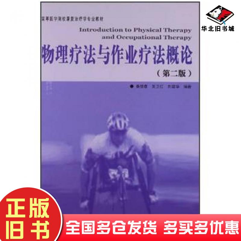 正版旧书物理疗法与作业疗法概论第二2版桑德春吴卫红刘建华著华夏出版社9787508060569