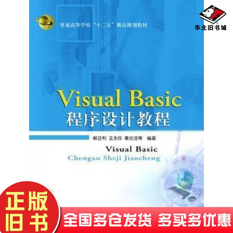 正版旧书VisualBasic程序设计解亚利复旦大学出版社9787309086416