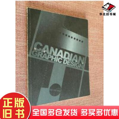 正版旧书加拿大平面设计刘佳李宏伟编著山东文艺出版社9787532920235