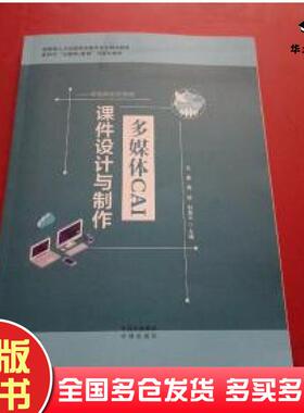 正版旧书多媒体CAI课件设计与制作王景周倩刘昊天主编中译出版社9787500170600