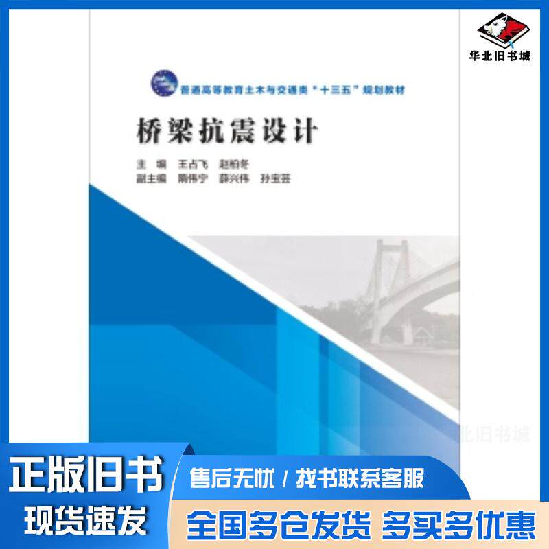 正版旧书桥梁抗震设计王占飞赵柏冬隋伟宁薛兴伟孙宝芸著中国水利水电出版社9787517044178