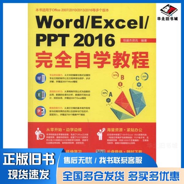 正版旧书Word Excel PPT2016完全自学教程恒盛杰资讯编著机械工业出版社9787111559795