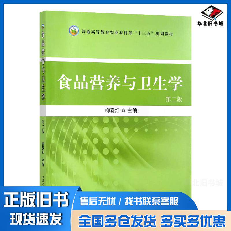 正版旧书食品营养与卫生学第二2版柳春红中国农业出版社9787109307223