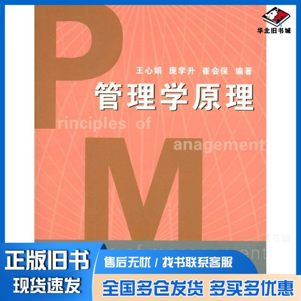 正版旧书管理学原理王心娟，庞学升，崔会保编著清华大学出版社9787302251910