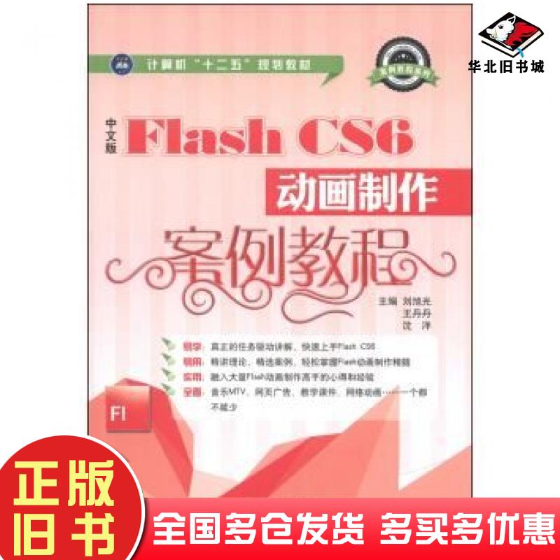 正版旧书中文版FlashCS6动画制作案例教程刘旭光王丹丹沈洋编江苏大学出版社9787811307313