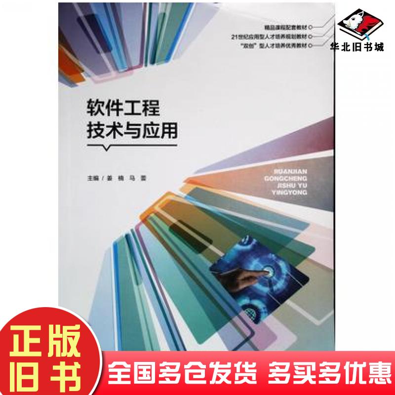正版旧书软件工程技术与应用姜楠马蕾上海交通大学出版社9787313188212