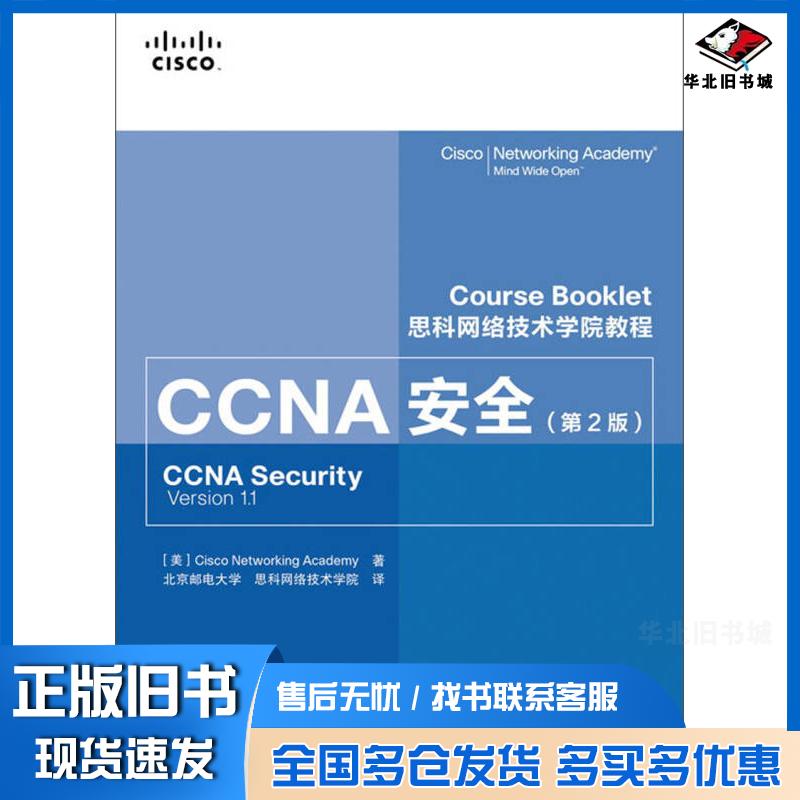 正版旧书思科网络技术学院教程CCNA安全第2版美CiscoNetworkingAcademy著人民邮电出版社97871