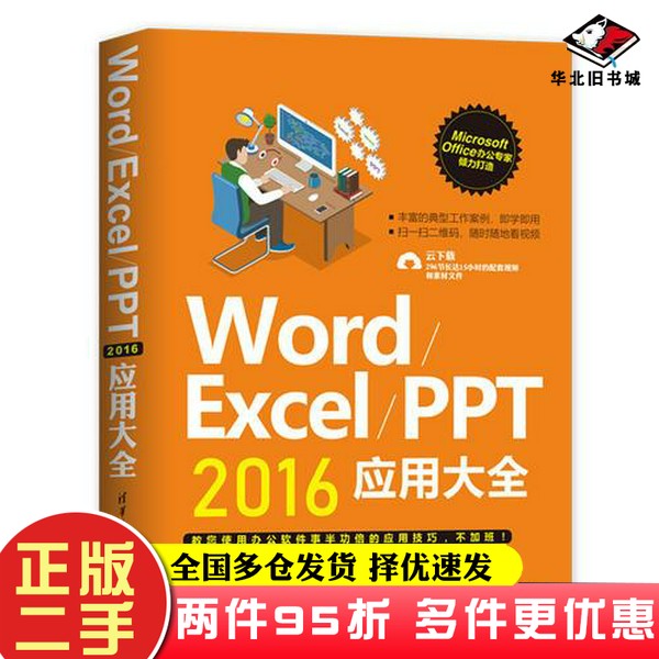 二手书Word/Excel/PPT 2016应用大全徐宁生清华大学出版社9787302511465