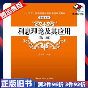 二手利息理论及其应用第三版孟生旺编著中国人民大学出版社978