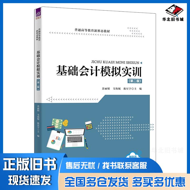 正版旧书['基础会计模拟实训（第二版）']苏丽娟清华大学出版社9787302680352