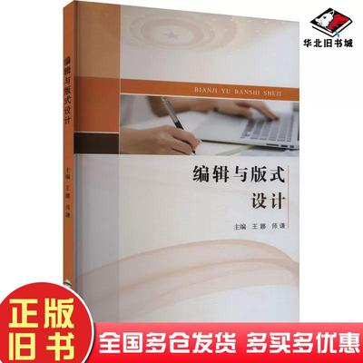 正版旧书编辑与版式设计王娜合肥工业大学出版社9787565063619